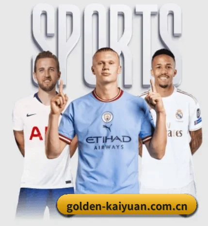 golden-kaiyuan.com.cn围绕看球场景设计的核心服务
